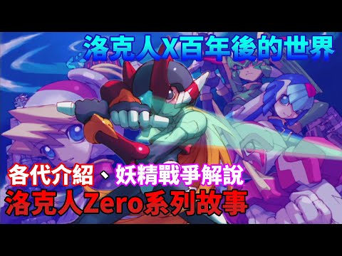 【TG】洛克人Zero系列好玩嗎?帶你了解遊戲與故事