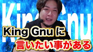  - King Gnuの常田さんについて