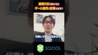 総理大臣が変わるとゲーム業界に影響はあるのか？  #sqool #ゲーム業界 #日中関係