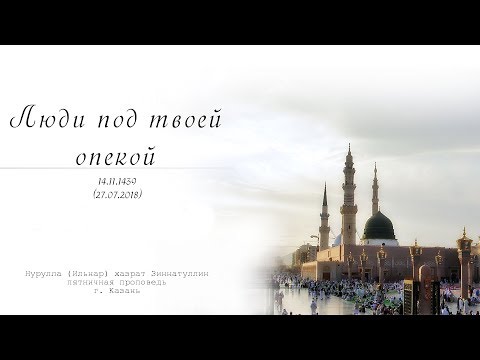Люди под твоей опекой — Пятничная проповедь 27.07.2018 г.