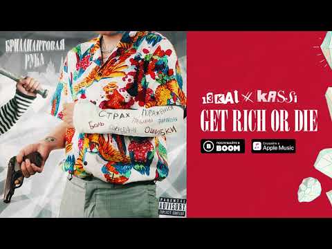 YAMZY – Get Rich Or Die (feat. 13Kai)