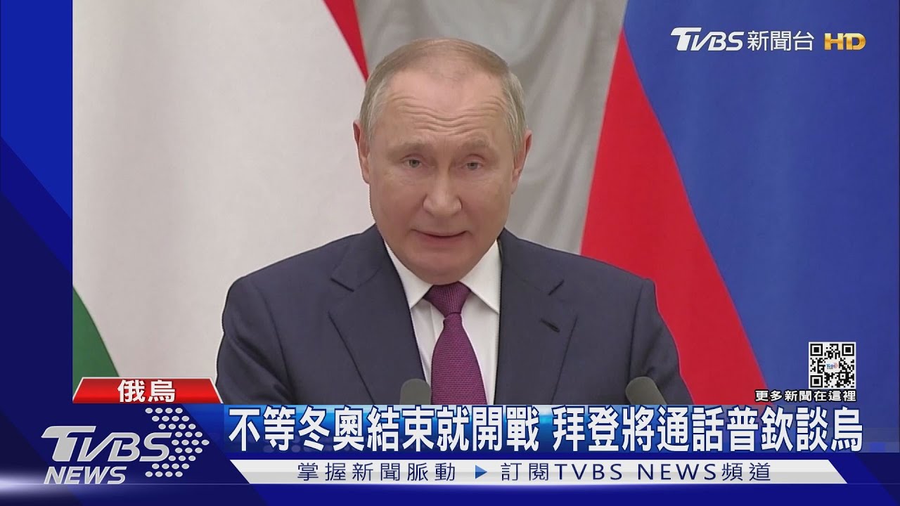 不等冬奧結束就開戰 拜登將通話普欽談烏克蘭