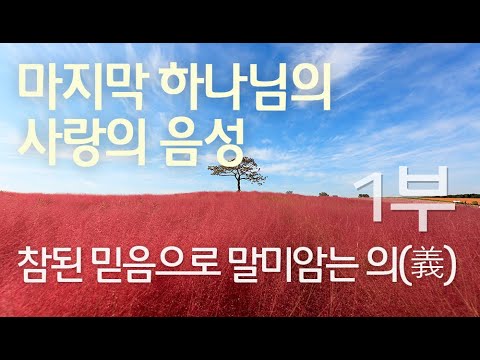 참된 믿음으로 말미암는 의(義) (1부)