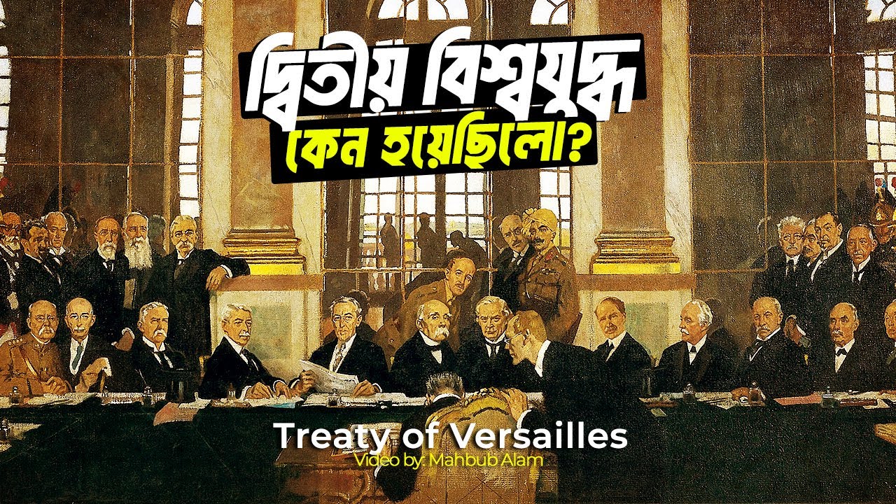 ভার্সাই চুক্তির কারণেই কি দ্বিতীয় বিশ্বযুদ্ধ হয়েছিলো ?| আদ্যোপান্ত | Treaty of Versailles