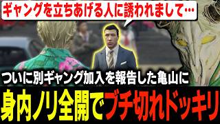 組織を脱退した亀山がチンピラギャングに加入すると聞き麻陀羅組初のガチシリアス詰めで最狂の伏線回収をする亀山ち漢泣きしてしまうタラちゃん？【ふぁんきぃ・帝レン・高橋滅論・猫ノ宮ひな】 #ストグラ