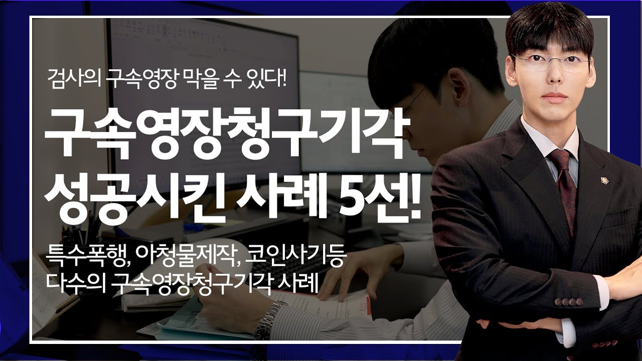 구속영장청구기각 성공 사례 5선