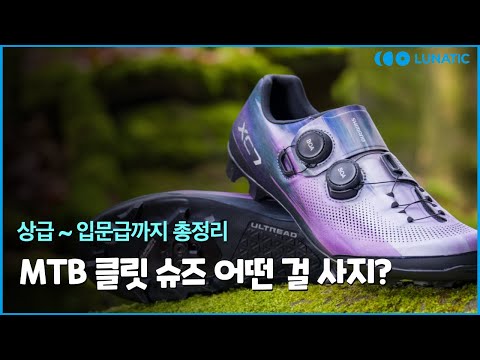 MTB 클릿슈즈 입문 가이드 (feat. 시마노) l SHIMANO XC703 XC503 XC302 XC102 REVIEW