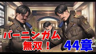 【#NIKKE】考察おじさんによるメインストーリー44章　中編　【LIVE・メガニケ】#NIKKE　#ストーリー読み