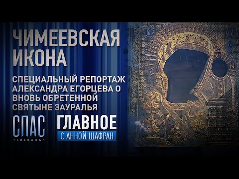 Спецрепортаж "Спаса" о Чимеево