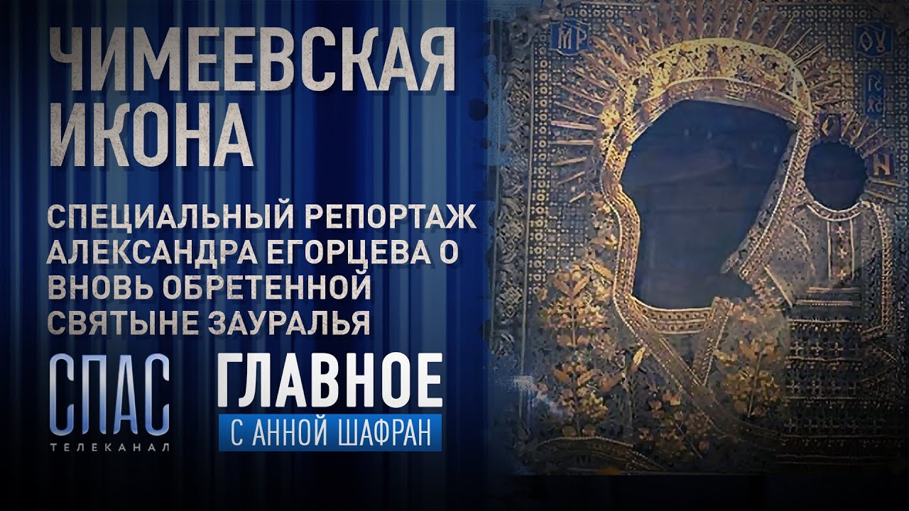 Спецрепортаж "Спаса" о Чимеево