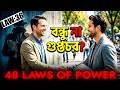 36th Law Of Power Pose As A Friend But Work Like A Spy 48 Laws Of Power In Bengali