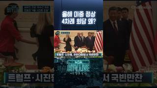 올해 미중 정상 4차례 회담 왜? #뉴스A시티라이브 #shorts