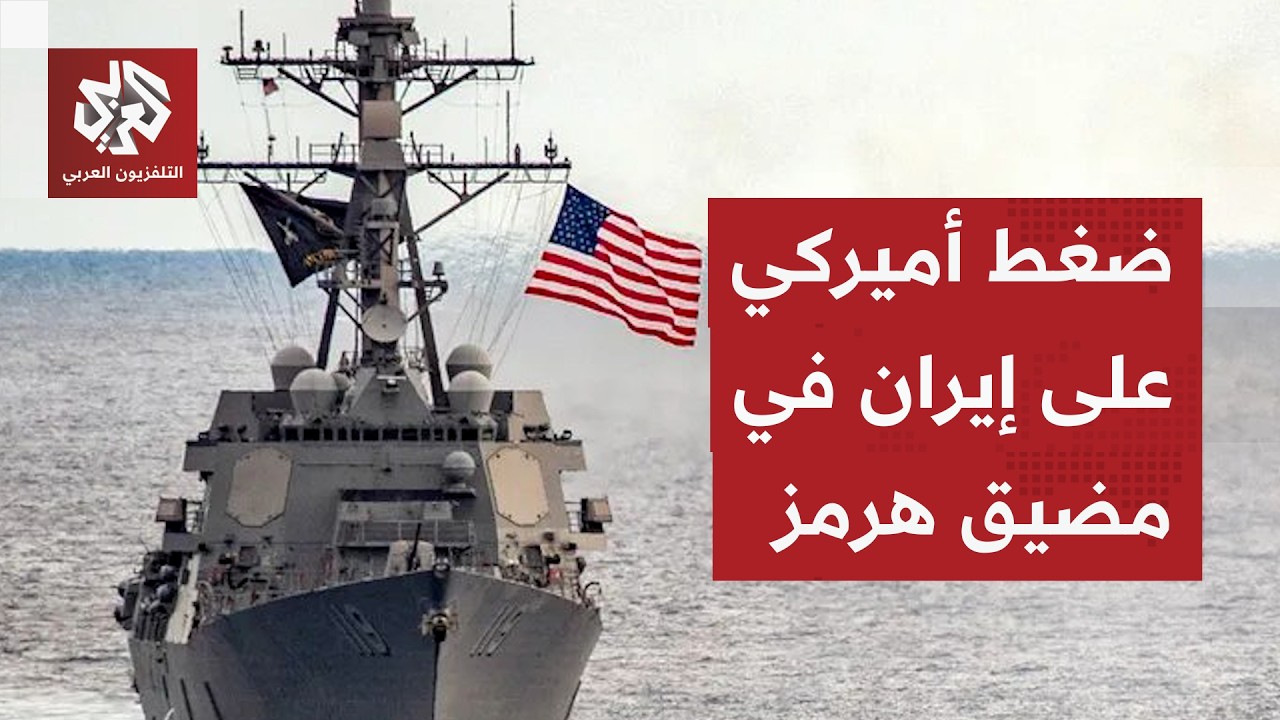 إدارة ترمب تطالب إيران بإصدار بيان علني يقر بفتح مضيق هرمز