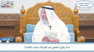 2394 - ماذا يقول الحاج بعد الصلاة خلف المقام؟ - عثمان الخميس