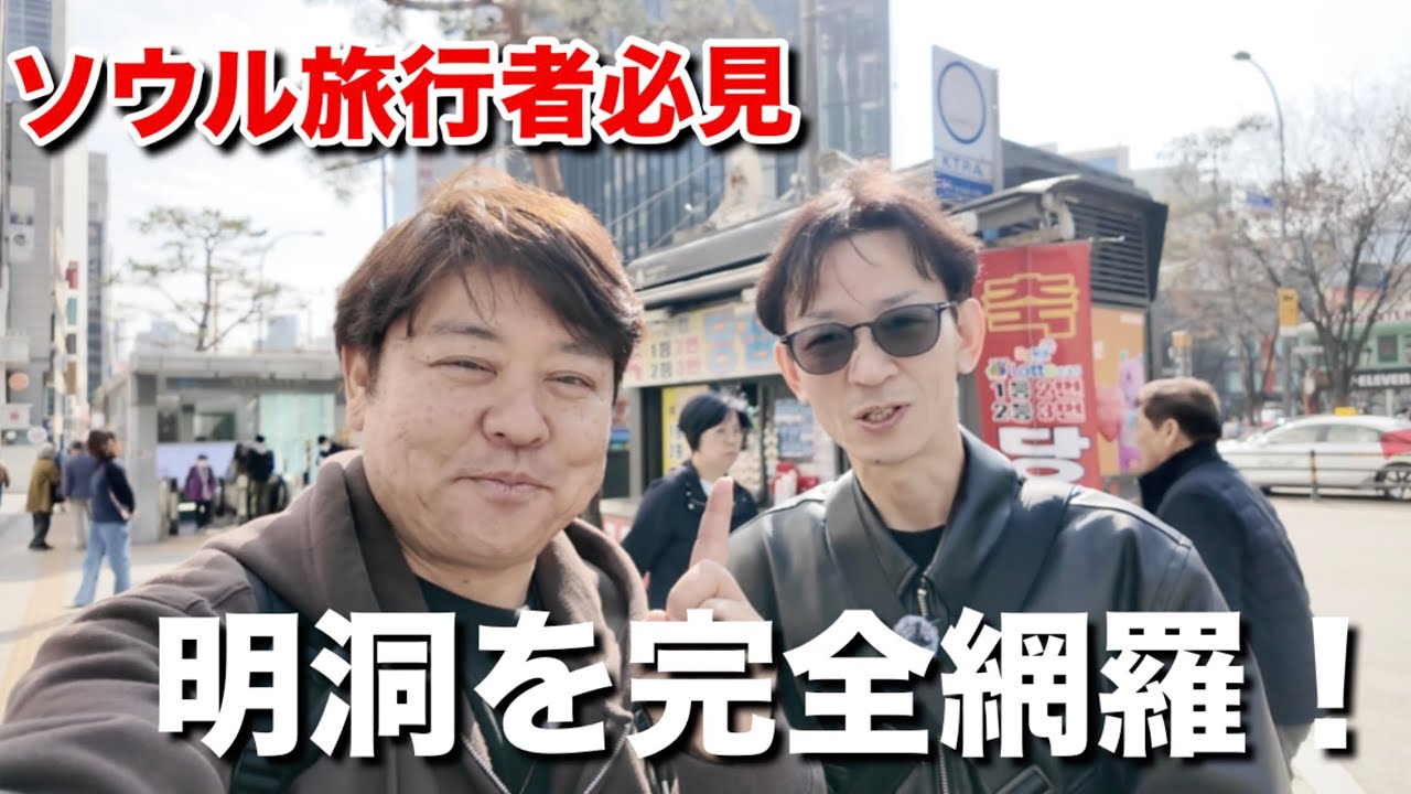 【韓国】明洞の街を解説動画！これを見れば明洞を楽しむことができる！