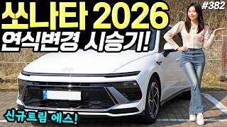 쏘나타 디엣지 2026 시승기! - 신규트림 출시되고, 옵션 좋아졌어요! 70만원 인상됐습니다! 유튜브 썸네일