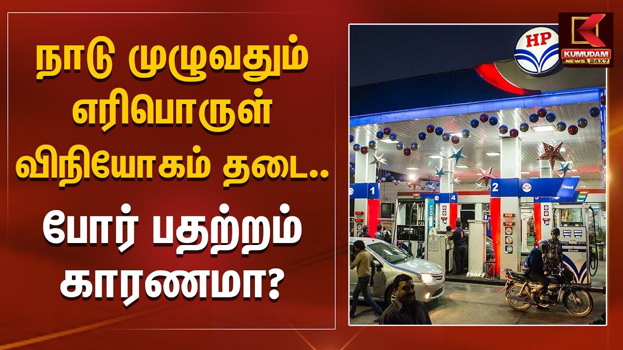 நாடு முழுவதும் எரிபொருள் விநியோகம் தடை.. போர் பதற்றம் காரணமா? | Kumudam News