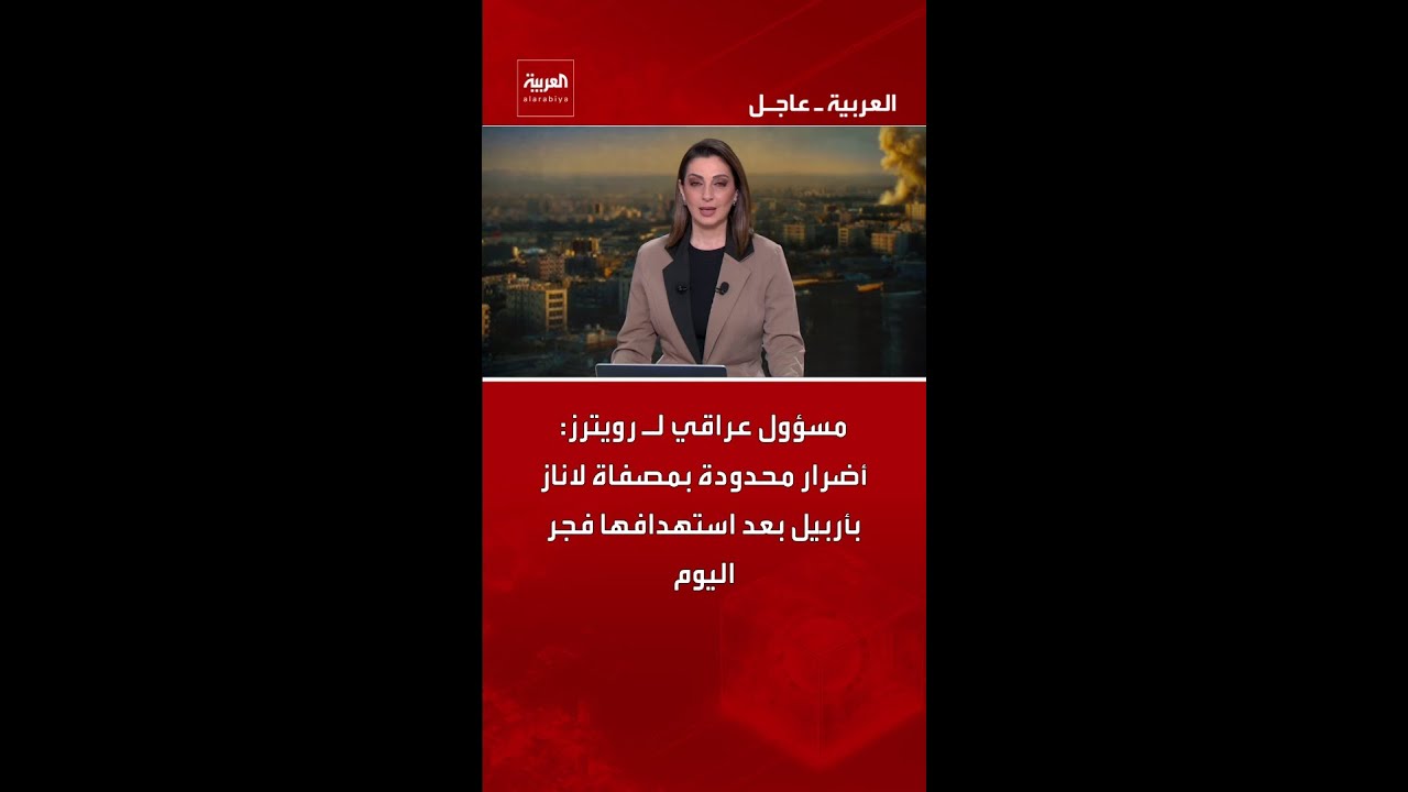 فيديو | مسؤول عراقي لـ رويترز: أضرار محدودة بمصفاة لاناز بأربيل بعد استهدافها فجر اليوم