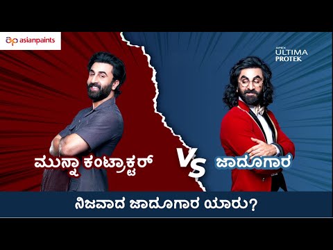 Asian Paints Ultima Protek: Contractor vs Magician ft. Ranbir Kapoor #LaminationWalaPaint #Kannada