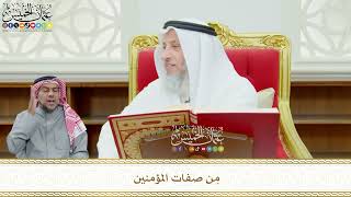593 - مِن صفات المؤمنين - عثمان الخميس