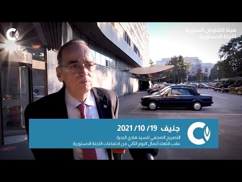 تصريح صحفي للسيد هادي البحرة الرئيس المشترك لـ اللجنة_الدستورية - جنيف
