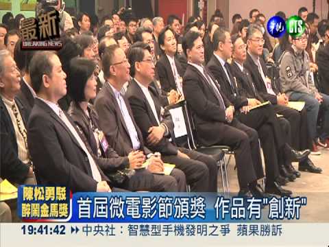 首屆微電影節 "創新"拍出好作品