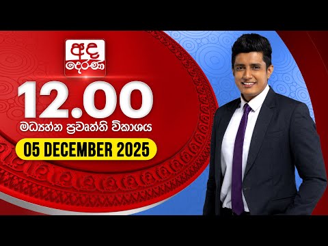 අද දෙරණ 12.00 මධ්‍යාහ්න පුවත් විකාශය - 2025.12.05 | Ada Derana Midday Prime News Bulletin