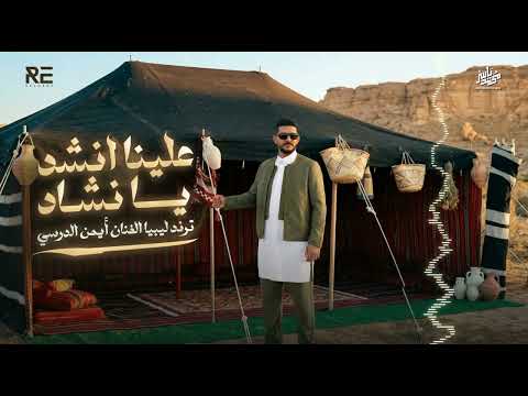 Iman Aldresy - 3alina Inshid Ya Nashad (النسخة الأصلية) أيمن الدرسي - علينا انشد يا نشاد