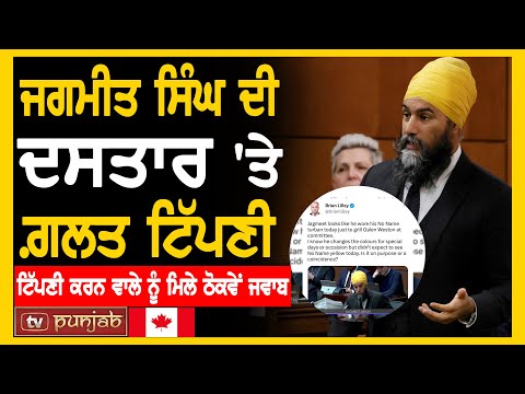 Jagmeet Singh ਦੀ ਦਸਤਾਰ 'ਤੇ ਗ਼ਲਤ ਟਿੱਪਣੀ, ਟਿੱਪਣੀ ਕਰਨ ਵਾਲੇ ਨੂੰ ਮਿਲੇ ਠੋਕਵੇਂ ਜਵਾਬ | Canada News