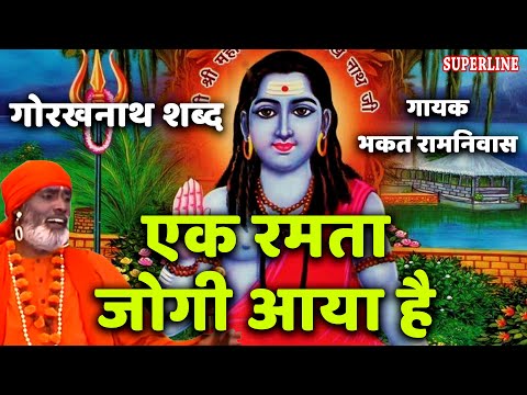 Ek Ramta Jogi Aya Hai #Guru Gorakh Bhajan  #Bhakat Ramniwas  Hits #Superline Devotional