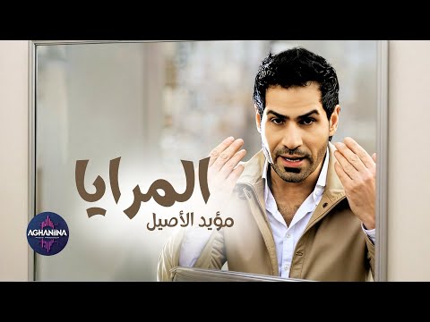 المرايا مؤيد الاصيل