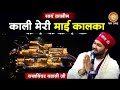 Lakhwinder Wadali Kali Meri Maayi Kalka काली मेरी माई कालका Vaishno 