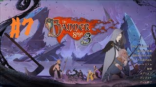 #7 The Banner Saga3 (バナーサーガ3) 実況