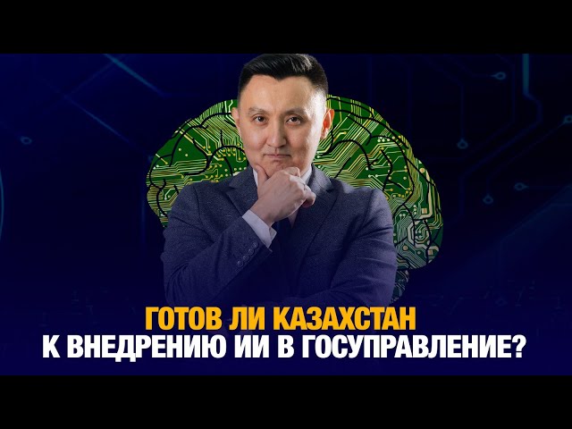 Готов ли Казахстан к внедрению ИИ в госуправление?