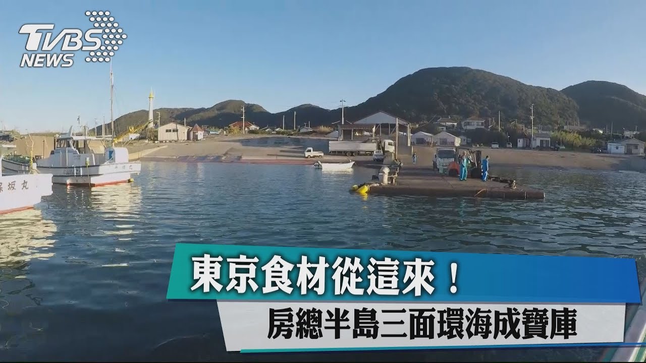 東京食材從這來! 房總半島三面環海成寶庫