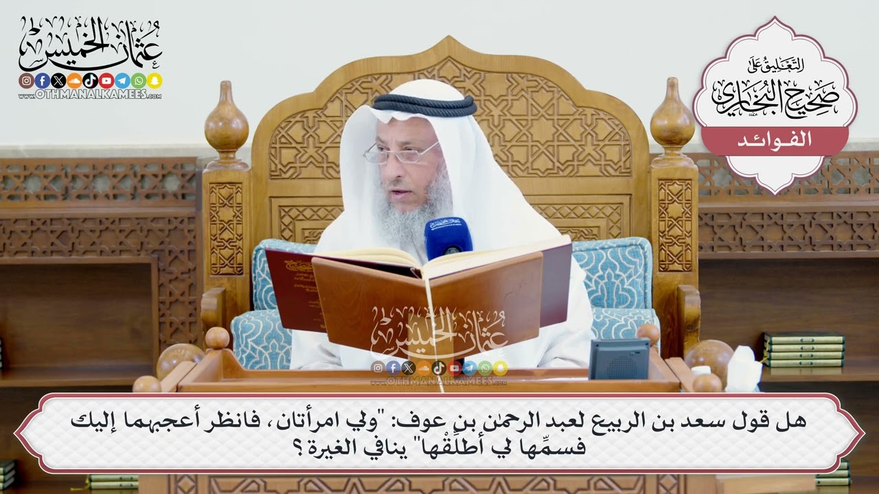 [1455]هل قول سعد لعبد لعبدالرحمن بن عوف:"ولي امرأتان فانظرأعجبهما إليك فسمها لي 