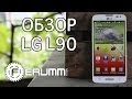LG L90 (D405) подробный обзор. Впечатления от смартфона LG L90. Покупать ...