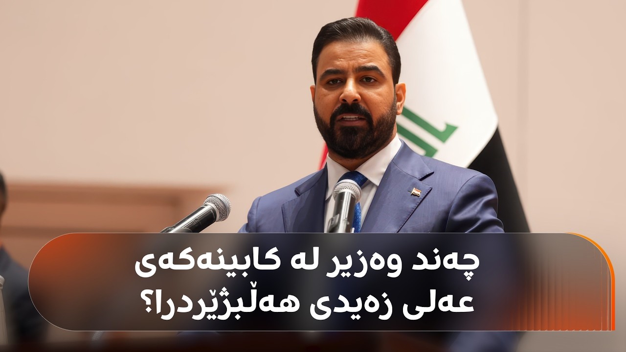 ڤیدیۆ | لە پەرلەمان چەند وەزیر دەنگیان هێنا، چەندی دیکە رەتکرانەوە؟ هەڵکەوت عەزیز زانیارییەکانتان پێدەڵێت