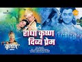 राधा कृष्ण दिव्य प्रेम Radha Krishna Divya Prem Movie Tilak
