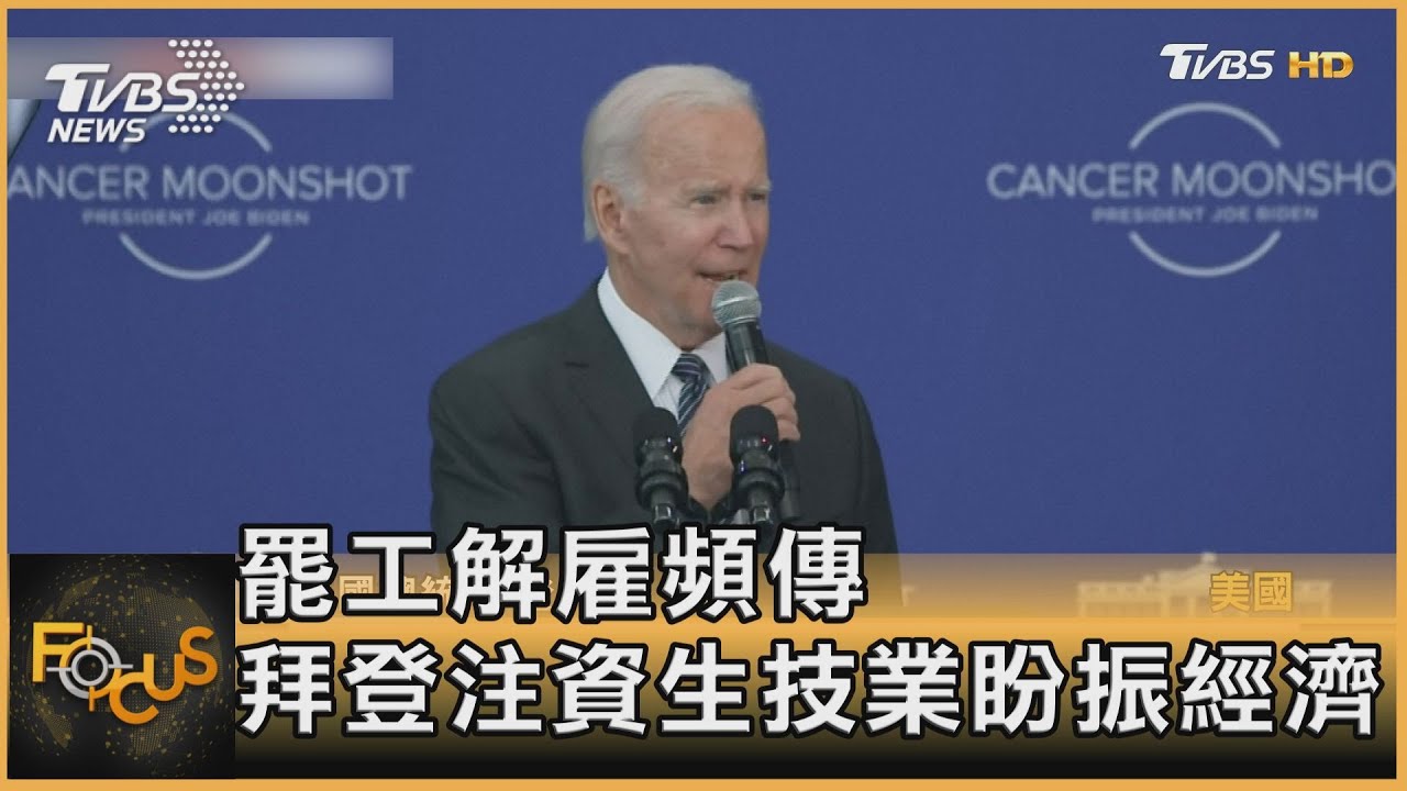 罷工解雇頻傳 拜登注資生技業圖振經濟