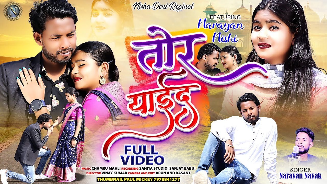 तोर याइद| Full video| New thet Nagpuri Video song 2023| Singer Narayan Nayak