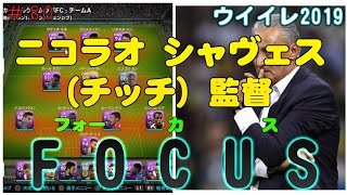 【 ウイイレ2019】#80 今回はチッチ監督にフォーカスするぜ！  フォアセーフティでも強い？
