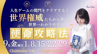 【9月15日】田中みずえさん「世界権威たちから学んだ　世界一わかりやすい使命攻略法」