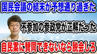 【想像どりの結末に❗️】国民会議に参加しなかった参政党は正解だった！！