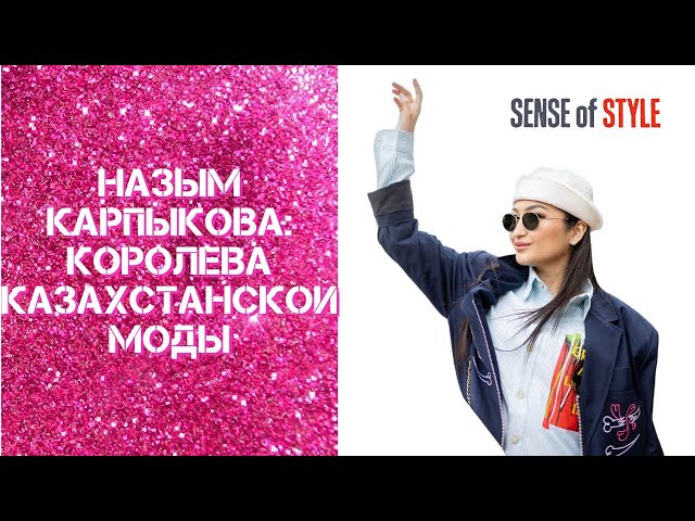 Назым Карпыкова. Королева казахстанской моды