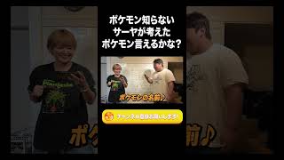 ポケモン知らないサーヤが考えた「ポケモン言えるかな？」【ラランド切り抜き】#shorts