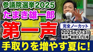 玉木雄一郎の第一声！参議院選挙2025熱い17日間が始まる！手取りを増やす夏に！【国民民主党】