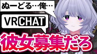 【VRChat】恋愛相談したボケカスの相談聞いてくれよ