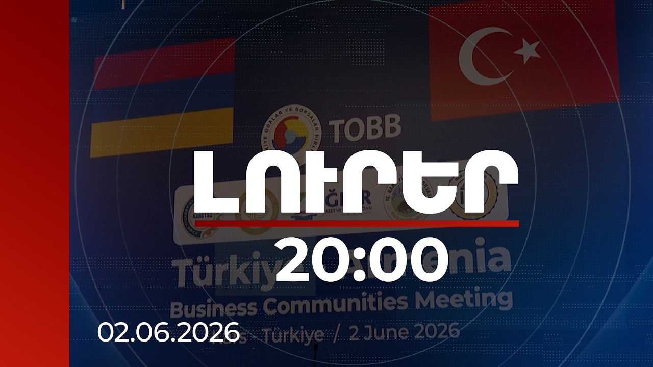 Լուրեր 20:00 | Մարգարայի անցակետում պատմական հանդիպում․ հայ և թուրք գործարարները նոր կապեր են հաստատում