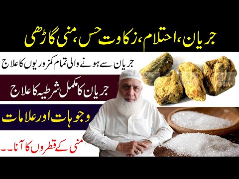 Jiryan/Jaryan/Jaryaan Ka ilaj | Jiryan Kya Hai | Spermatorrhoea Ka ilaj Dr Muhammad Arshad New 2022